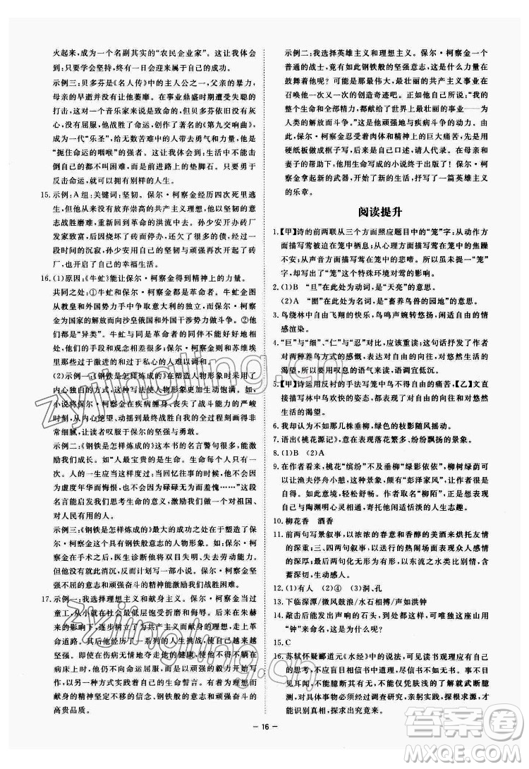 光明日報(bào)出版社2022全效學(xué)習(xí)語文八年級下冊RJ人教版精華版答案
