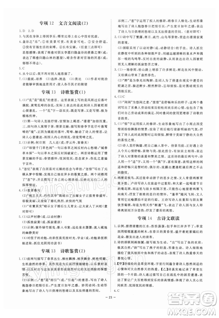 光明日報(bào)出版社2022全效學(xué)習(xí)語文八年級下冊RJ人教版精華版答案