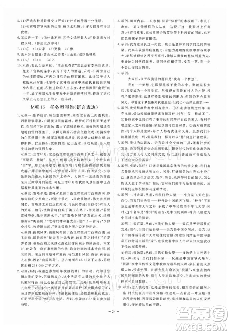 光明日報(bào)出版社2022全效學(xué)習(xí)語文八年級下冊RJ人教版精華版答案