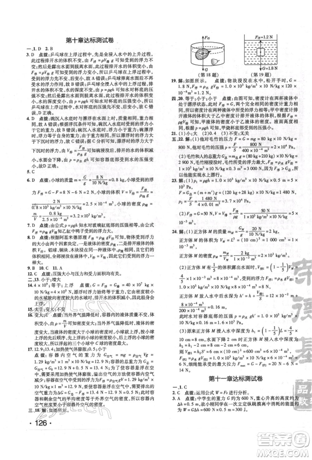 吉林教育出版社2022點撥訓練課時作業(yè)本八年級下冊物理人教版參考答案