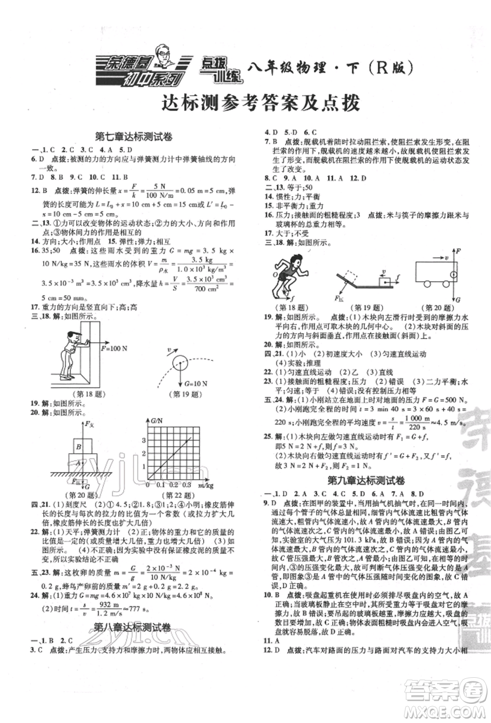 吉林教育出版社2022點撥訓練課時作業(yè)本八年級下冊物理人教版參考答案