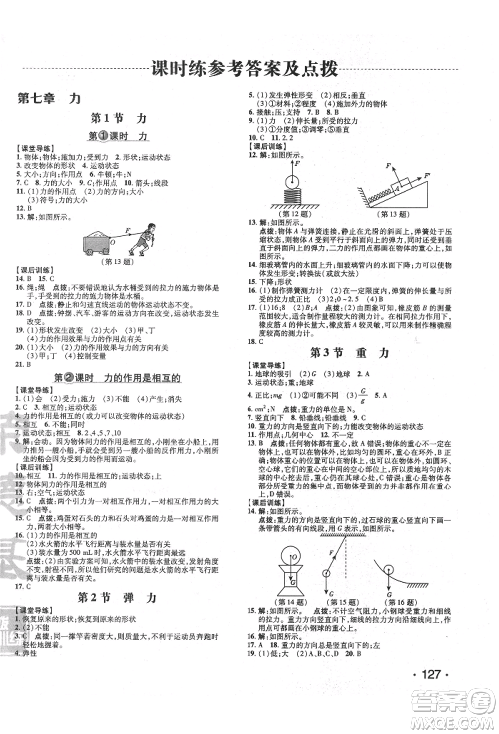 吉林教育出版社2022點撥訓練課時作業(yè)本八年級下冊物理人教版參考答案