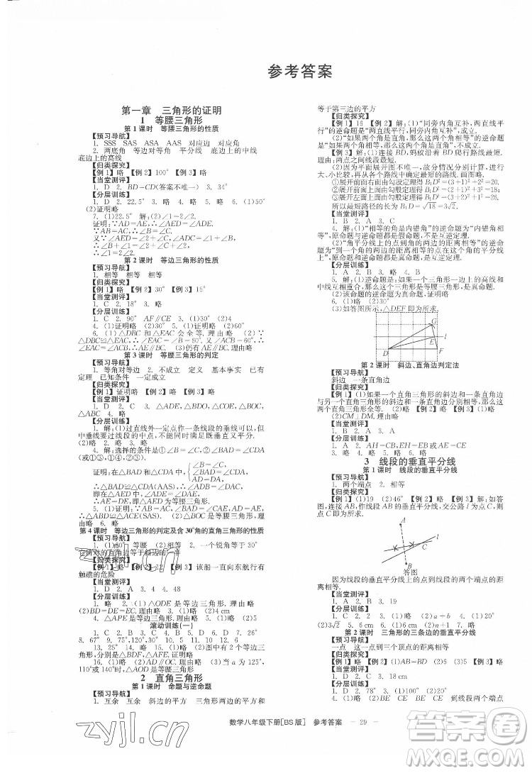 北京時代華文書局2022全效學(xué)習(xí)學(xué)業(yè)評價方案數(shù)學(xué)八年級下冊BS北師版答案