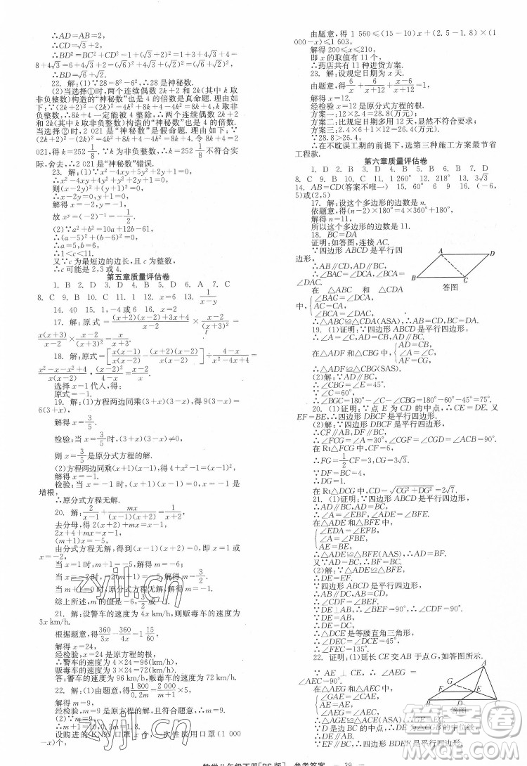 北京時代華文書局2022全效學(xué)習(xí)學(xué)業(yè)評價方案數(shù)學(xué)八年級下冊BS北師版答案