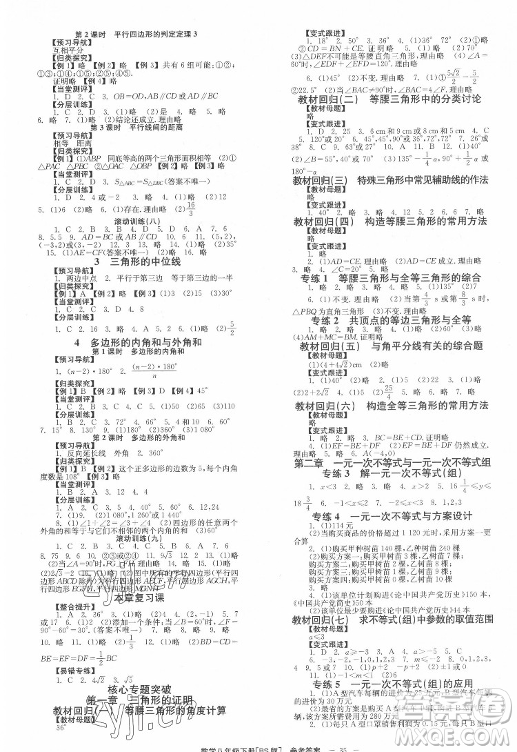北京時代華文書局2022全效學(xué)習(xí)學(xué)業(yè)評價方案數(shù)學(xué)八年級下冊BS北師版答案