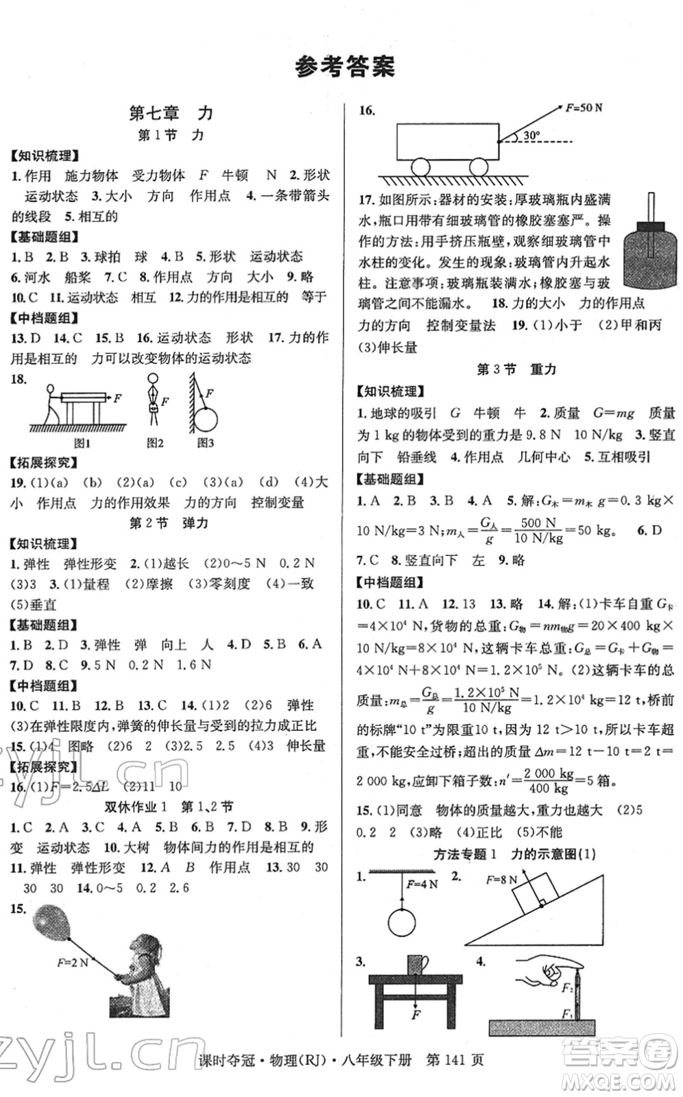 安徽師范大學(xué)出版社2022課時奪冠八年級物理下冊RJ人教版答案