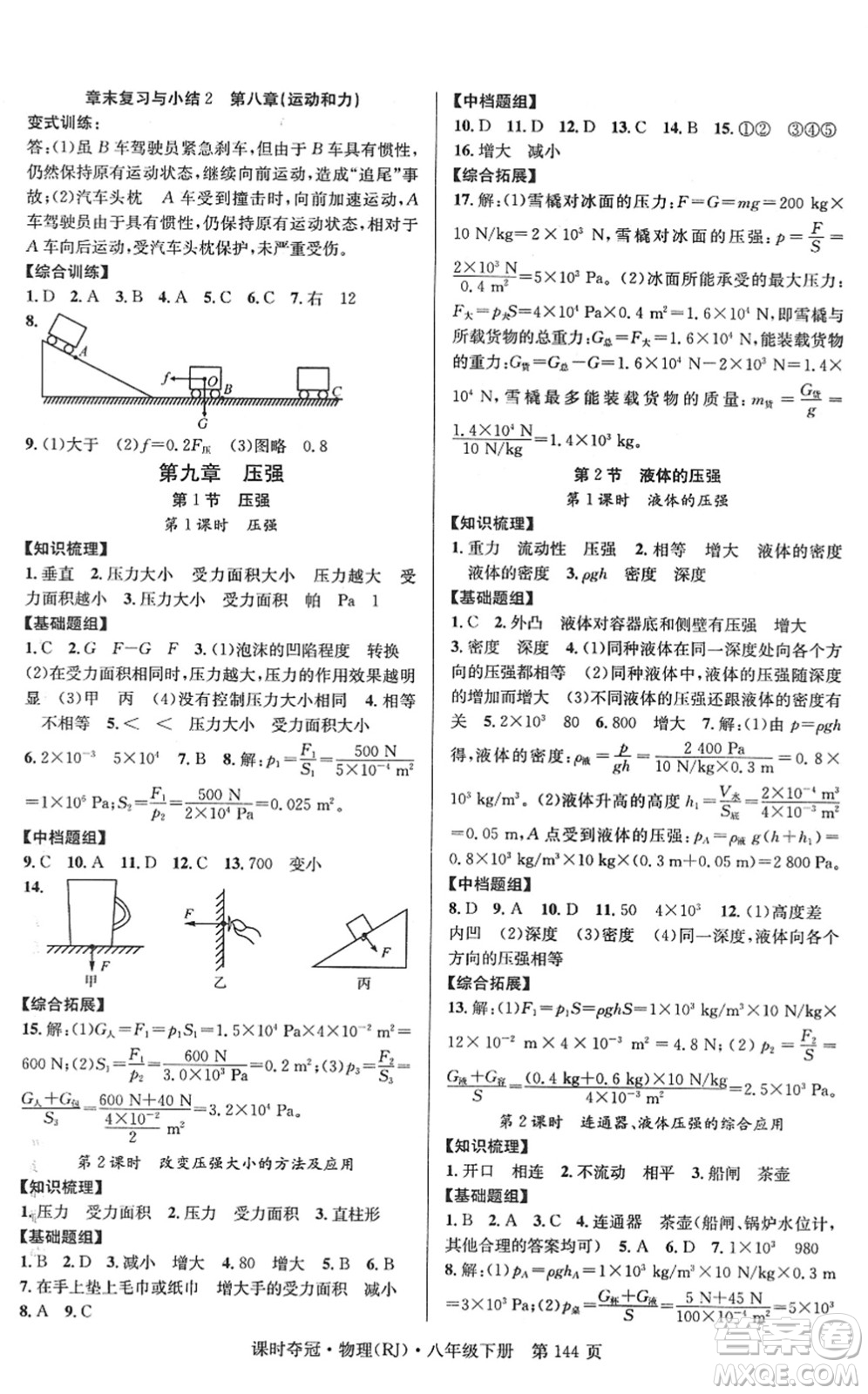 安徽師范大學(xué)出版社2022課時奪冠八年級物理下冊RJ人教版答案