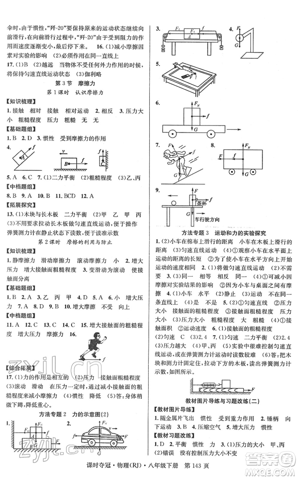 安徽師范大學(xué)出版社2022課時奪冠八年級物理下冊RJ人教版答案