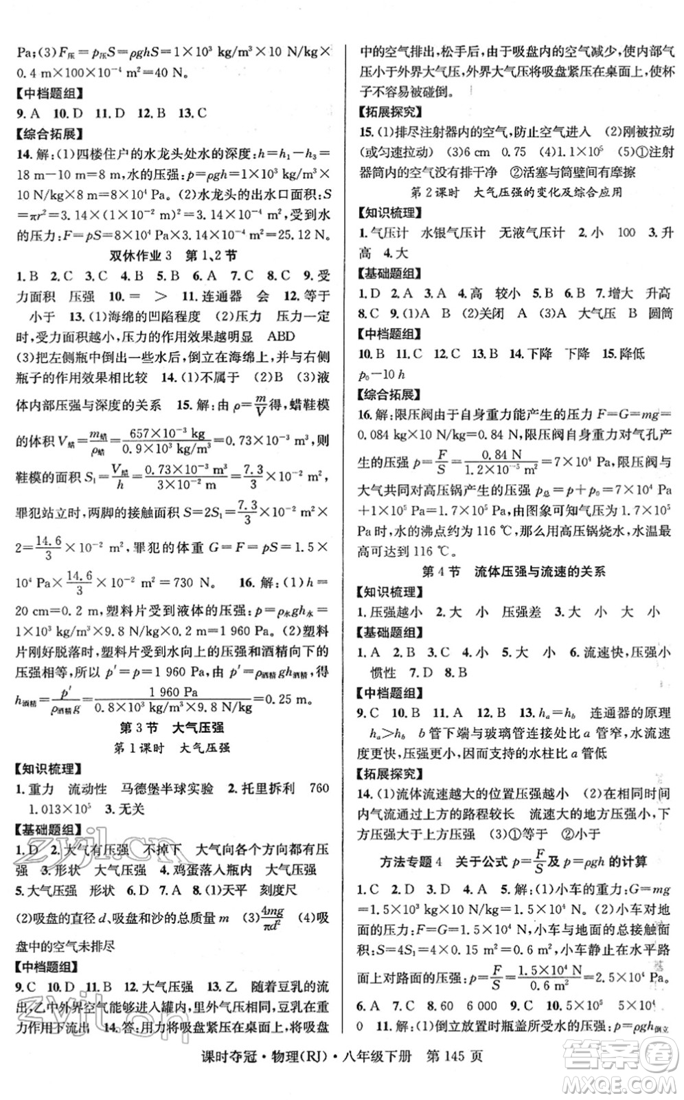 安徽師范大學(xué)出版社2022課時奪冠八年級物理下冊RJ人教版答案