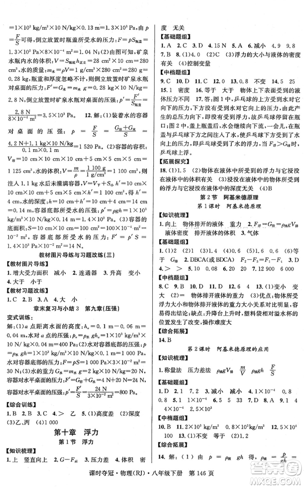 安徽師范大學(xué)出版社2022課時奪冠八年級物理下冊RJ人教版答案