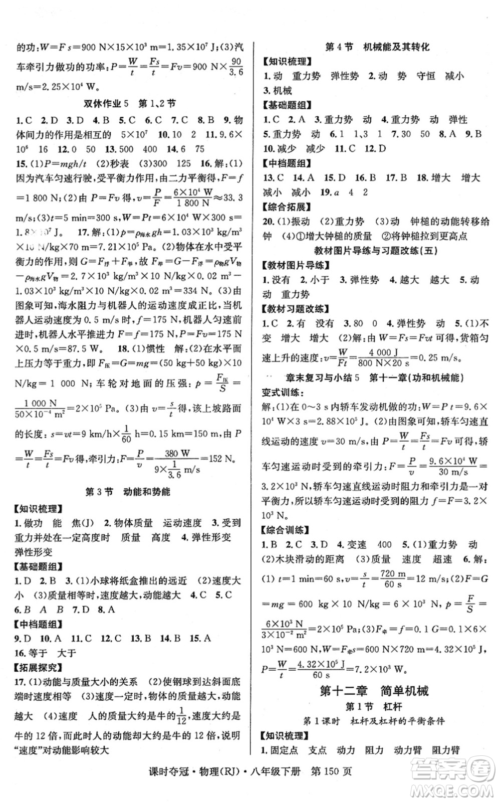 安徽師范大學(xué)出版社2022課時奪冠八年級物理下冊RJ人教版答案