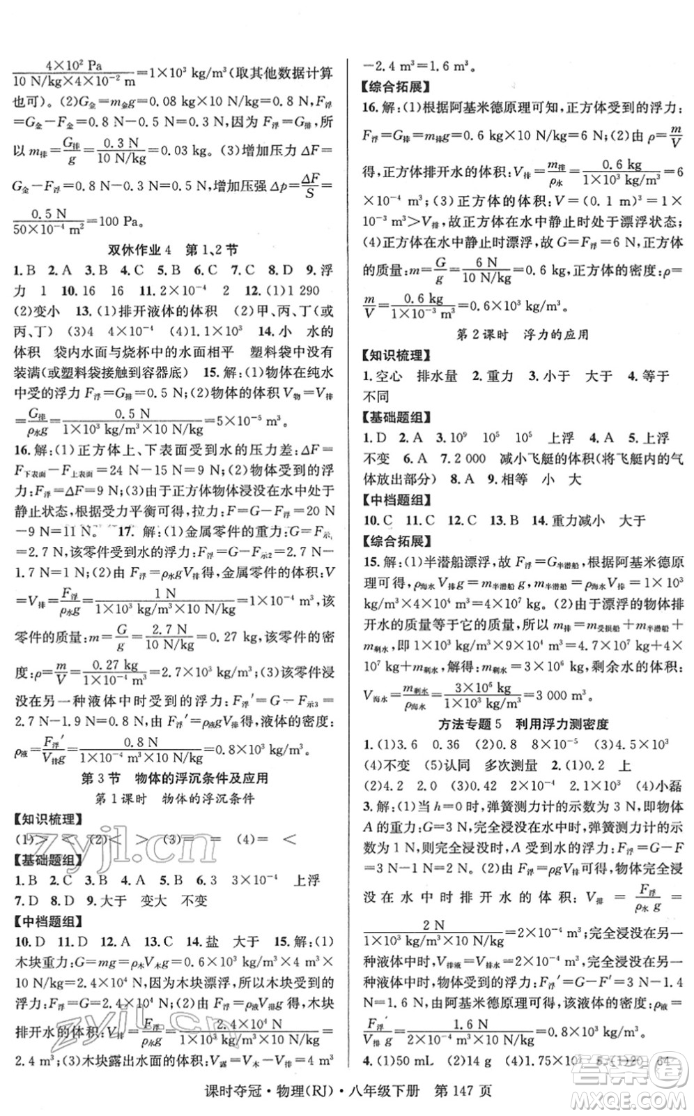 安徽師范大學(xué)出版社2022課時奪冠八年級物理下冊RJ人教版答案