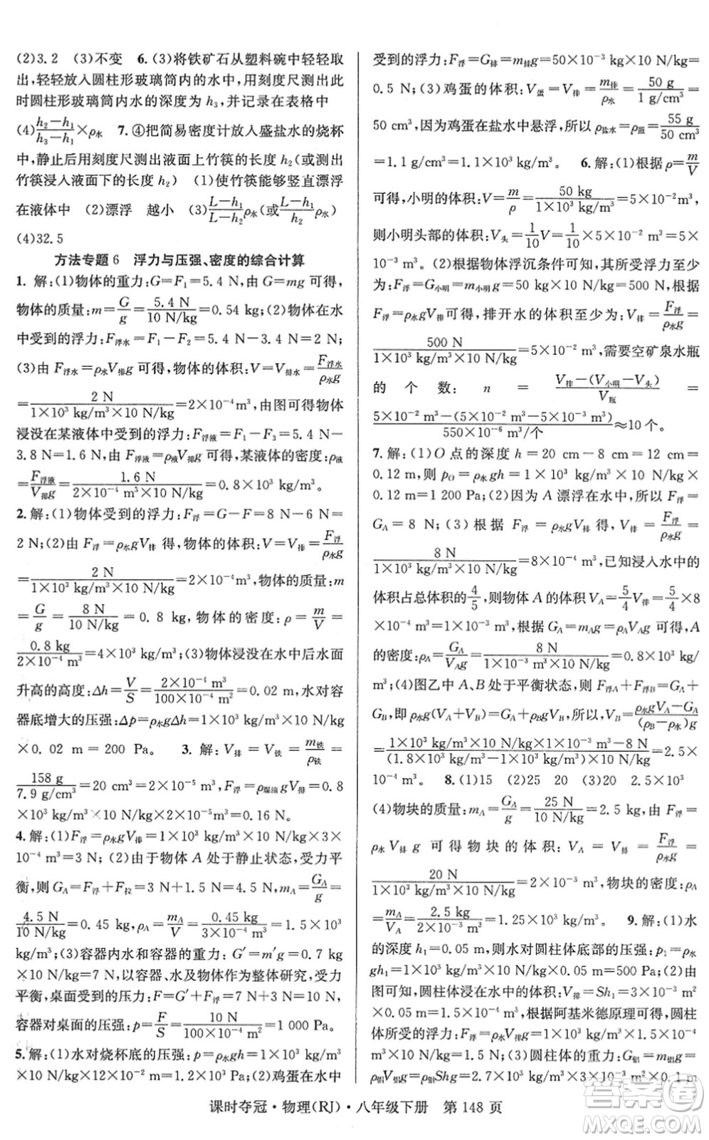 安徽師范大學(xué)出版社2022課時奪冠八年級物理下冊RJ人教版答案