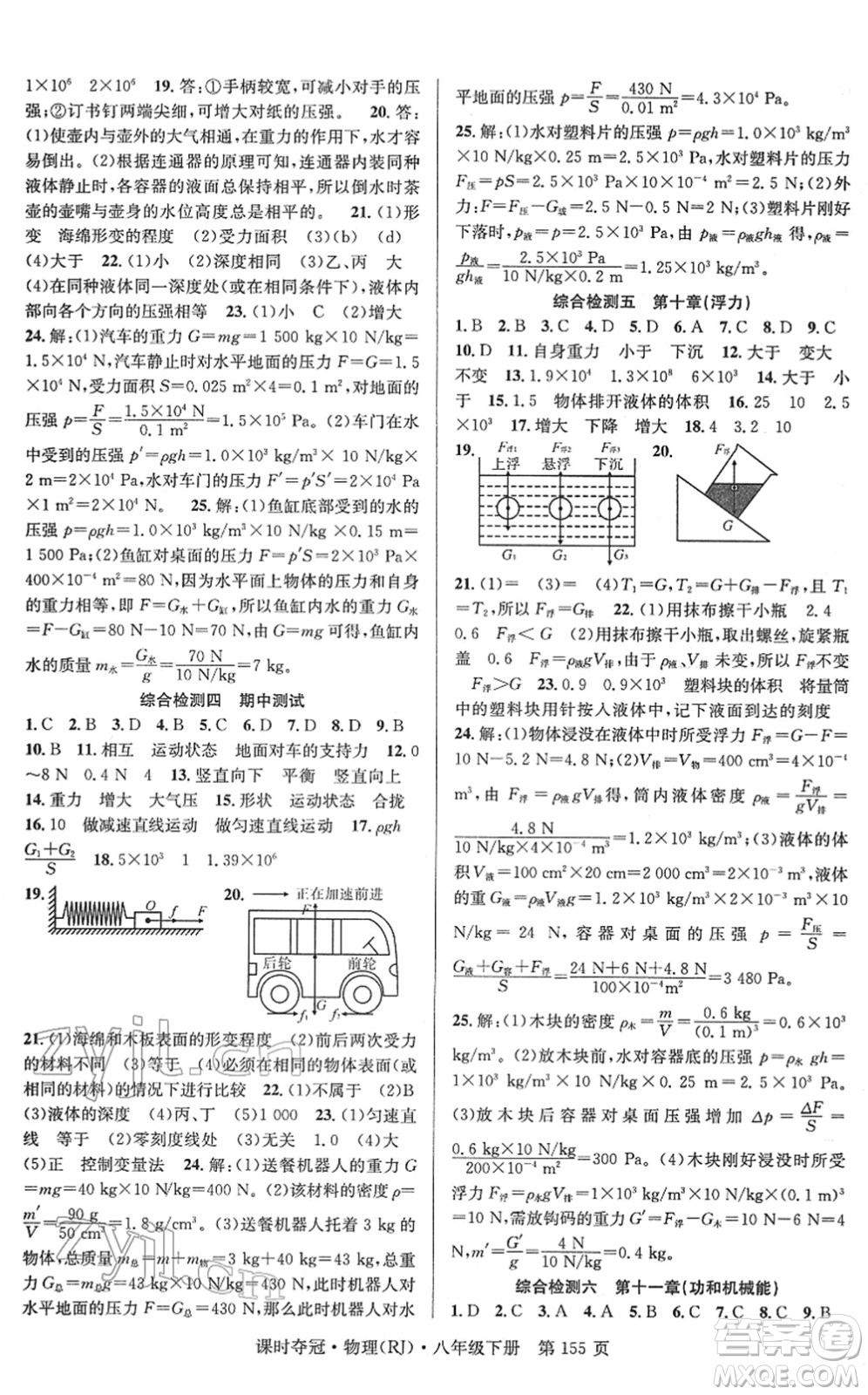 安徽師范大學(xué)出版社2022課時奪冠八年級物理下冊RJ人教版答案