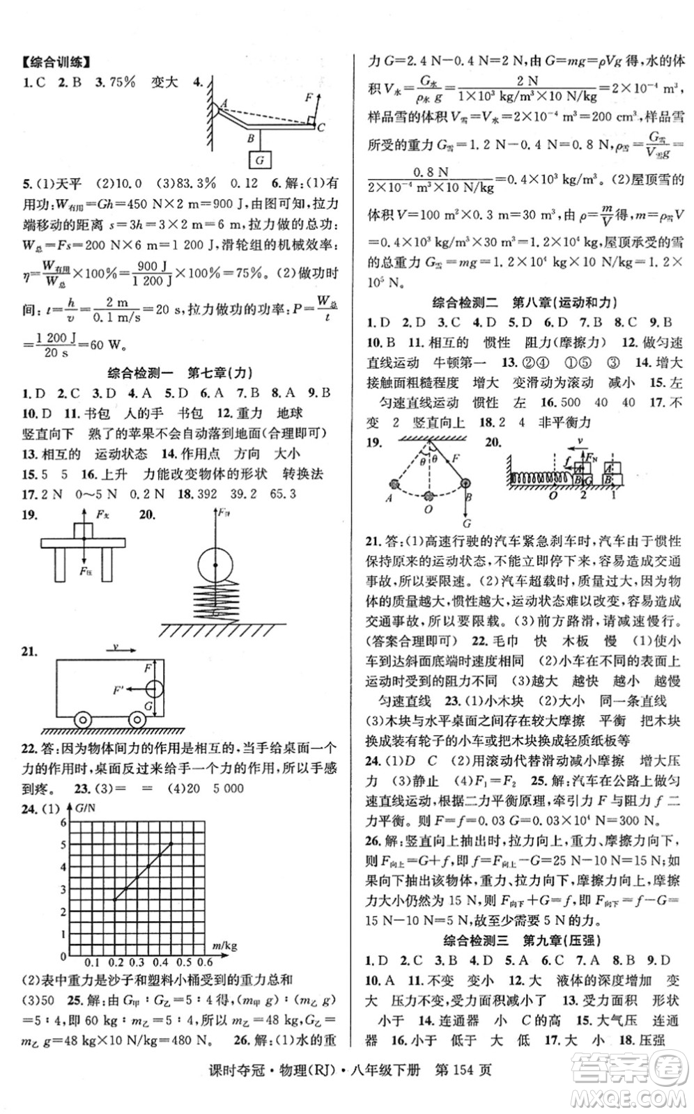 安徽師范大學(xué)出版社2022課時奪冠八年級物理下冊RJ人教版答案
