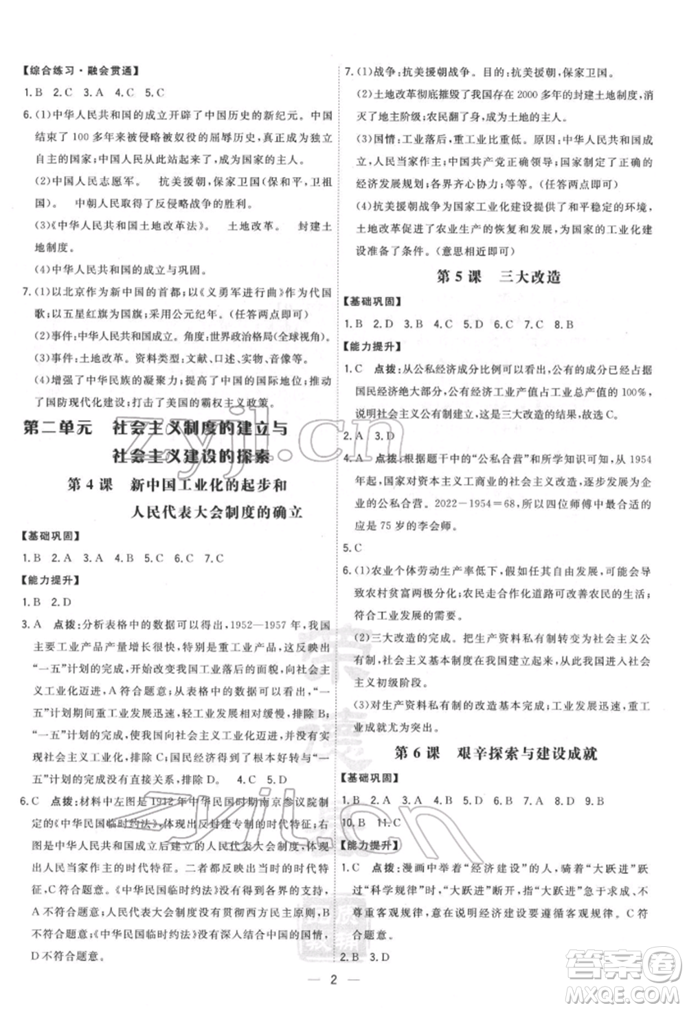 吉林教育出版社2022點撥訓(xùn)練課時作業(yè)本八年級下冊歷史人教版參考答案
