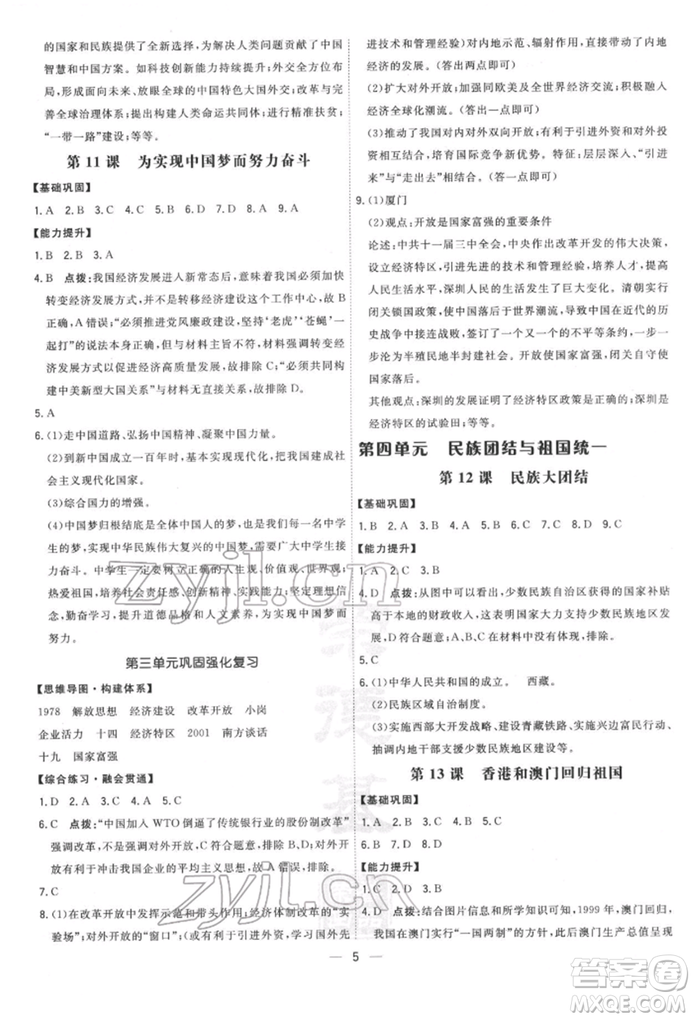 吉林教育出版社2022點撥訓(xùn)練課時作業(yè)本八年級下冊歷史人教版參考答案