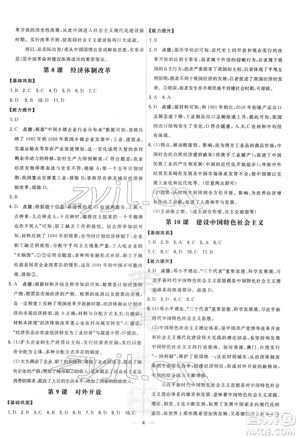 吉林教育出版社2022點撥訓(xùn)練課時作業(yè)本八年級下冊歷史人教版參考答案