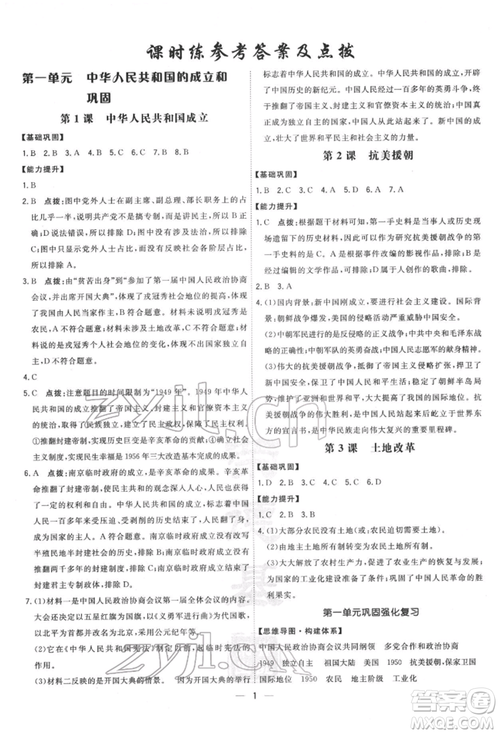 吉林教育出版社2022點撥訓(xùn)練課時作業(yè)本八年級下冊歷史人教版參考答案