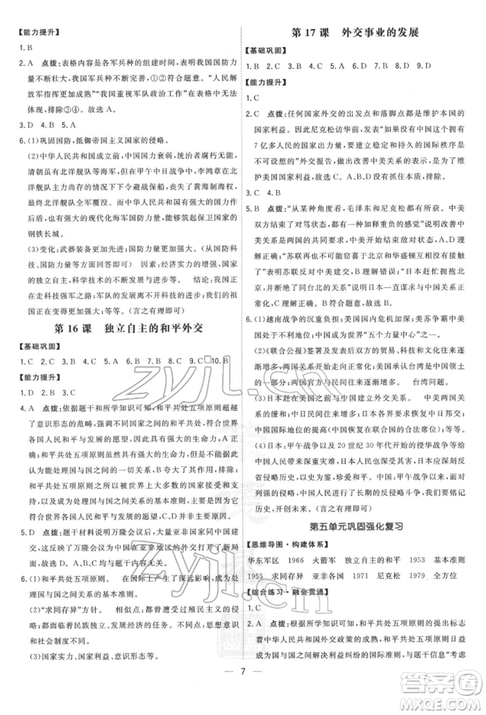吉林教育出版社2022點撥訓(xùn)練課時作業(yè)本八年級下冊歷史人教版參考答案