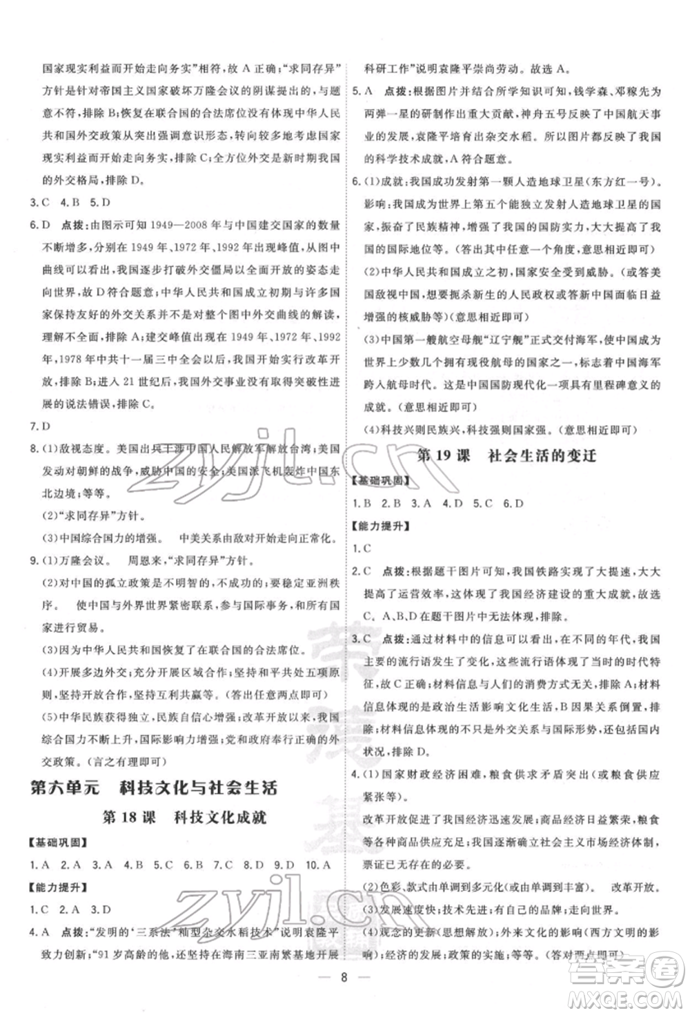 吉林教育出版社2022點撥訓(xùn)練課時作業(yè)本八年級下冊歷史人教版參考答案