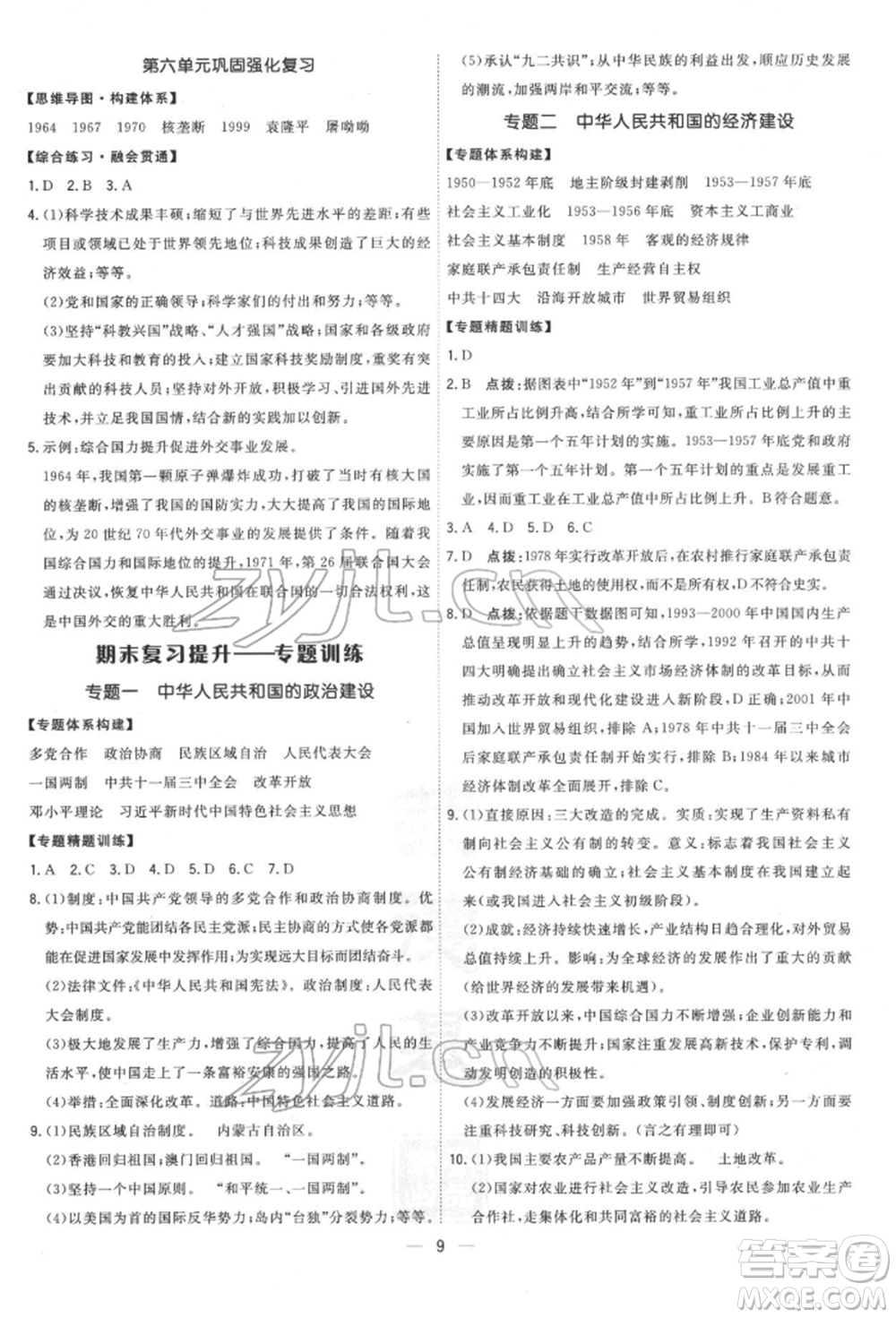 吉林教育出版社2022點撥訓(xùn)練課時作業(yè)本八年級下冊歷史人教版參考答案