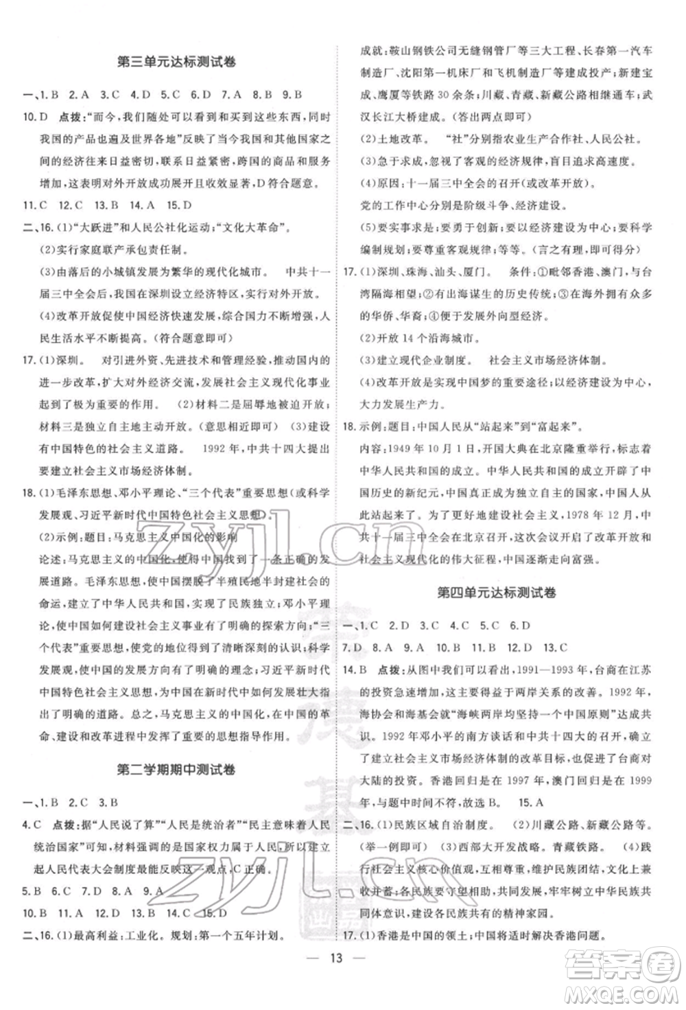 吉林教育出版社2022點撥訓(xùn)練課時作業(yè)本八年級下冊歷史人教版參考答案