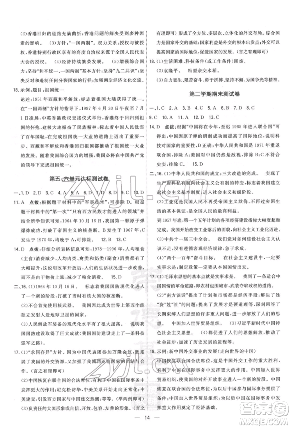吉林教育出版社2022點撥訓(xùn)練課時作業(yè)本八年級下冊歷史人教版參考答案