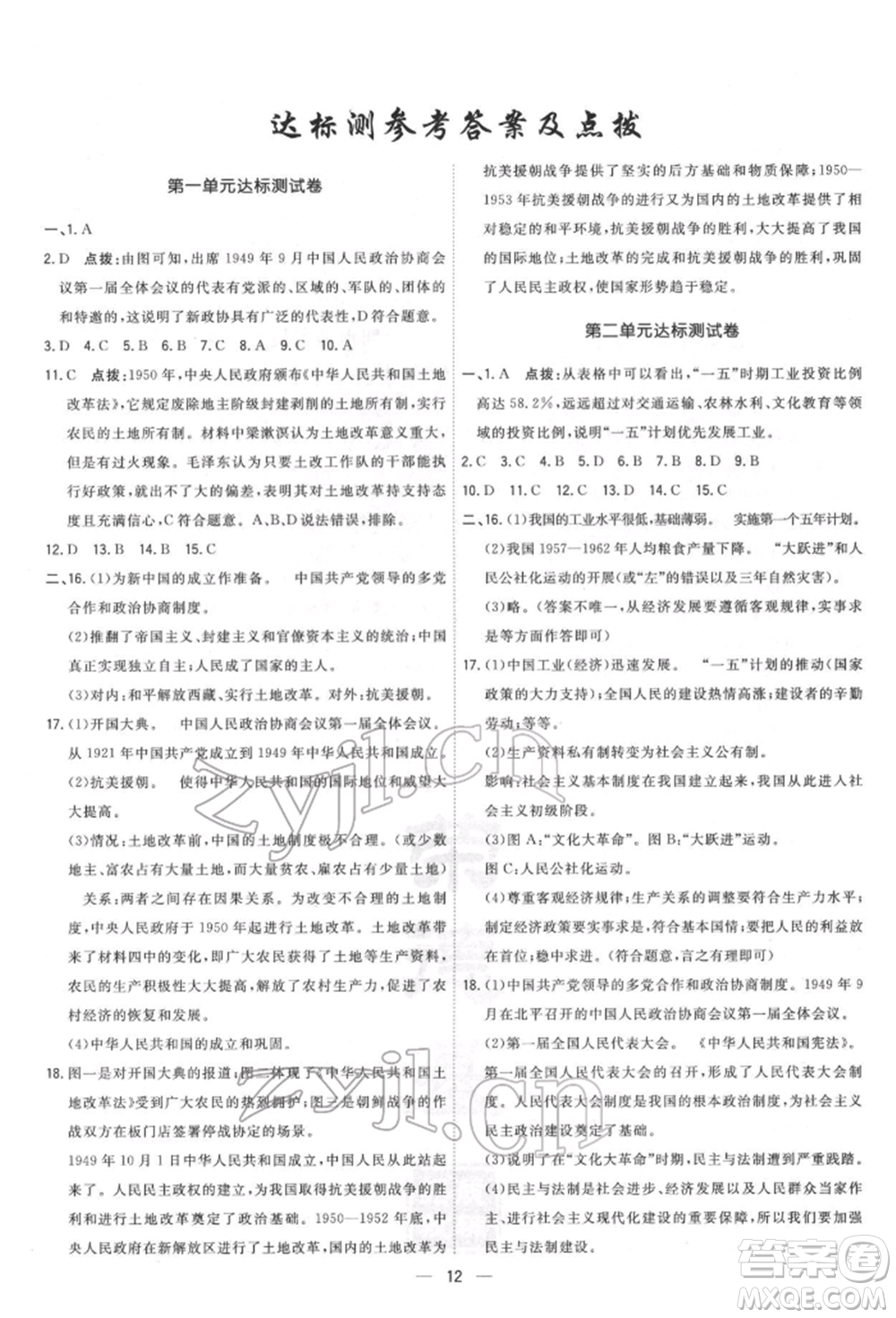 吉林教育出版社2022點撥訓(xùn)練課時作業(yè)本八年級下冊歷史人教版參考答案