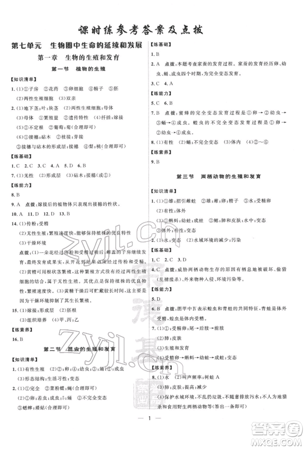 吉林教育出版社2022點(diǎn)撥訓(xùn)練課時作業(yè)本八年級下冊生物人教版參考答案