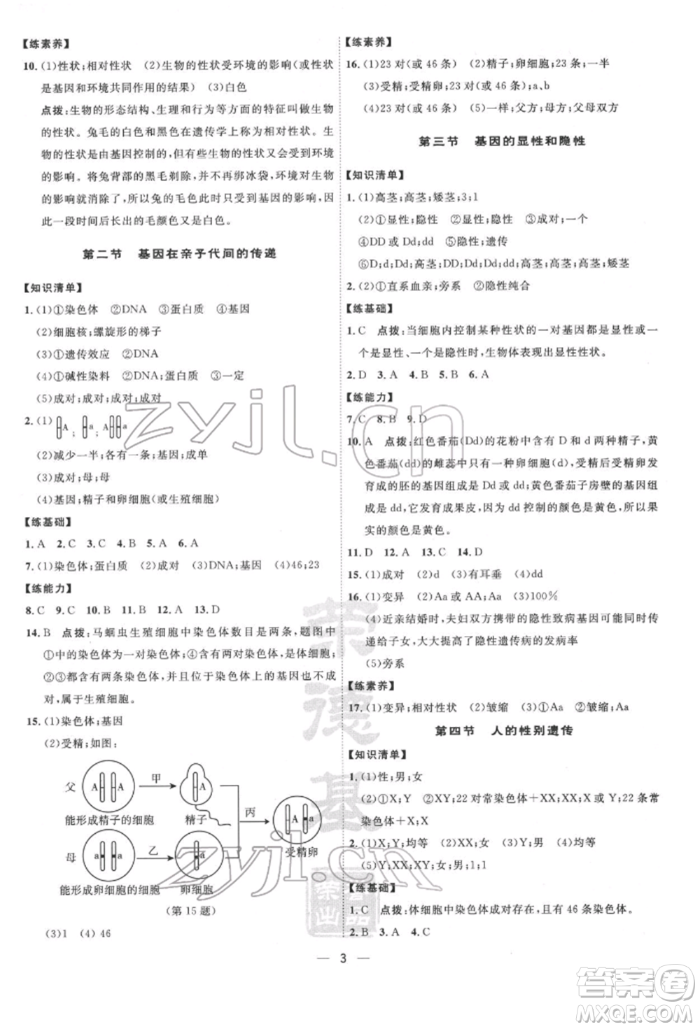 吉林教育出版社2022點(diǎn)撥訓(xùn)練課時作業(yè)本八年級下冊生物人教版參考答案