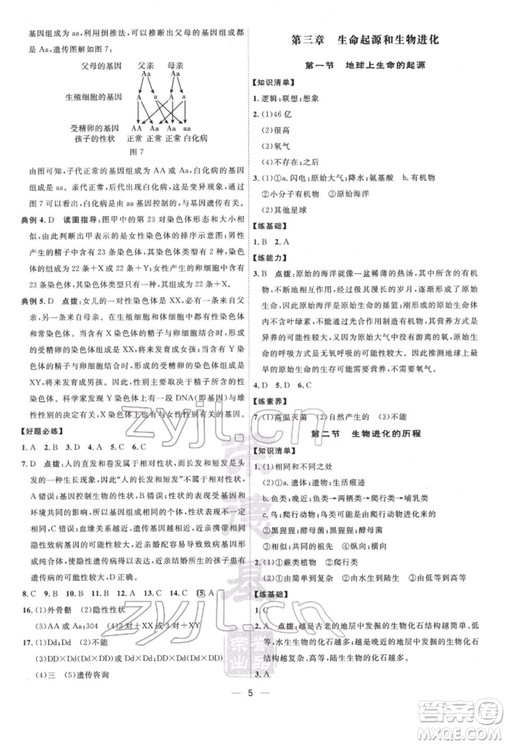 吉林教育出版社2022點(diǎn)撥訓(xùn)練課時作業(yè)本八年級下冊生物人教版參考答案