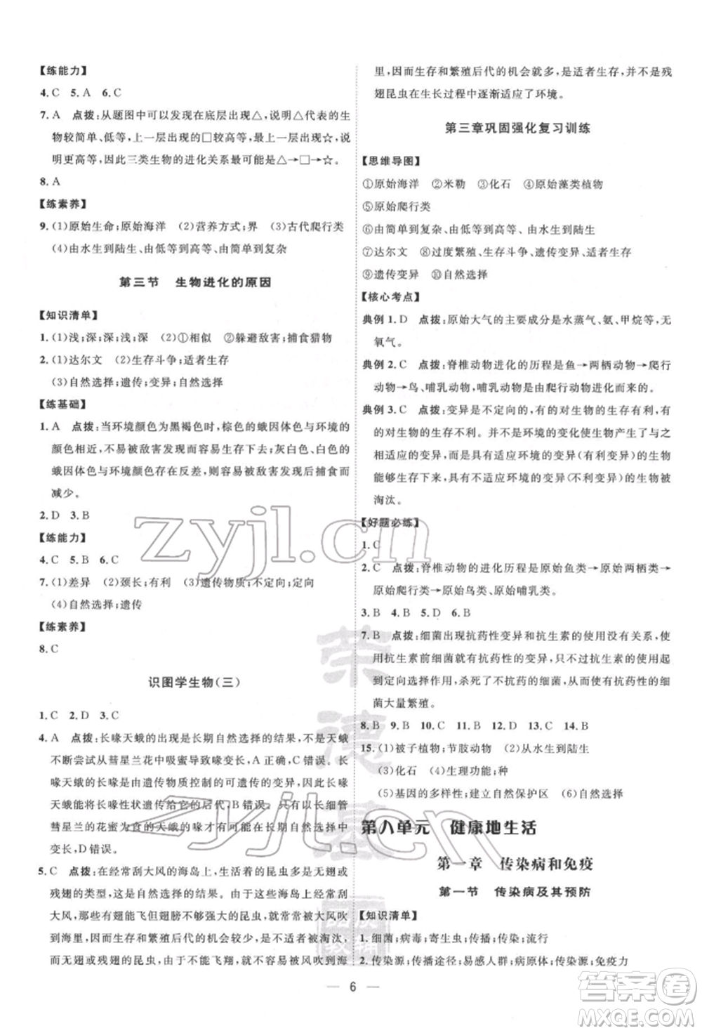 吉林教育出版社2022點(diǎn)撥訓(xùn)練課時作業(yè)本八年級下冊生物人教版參考答案