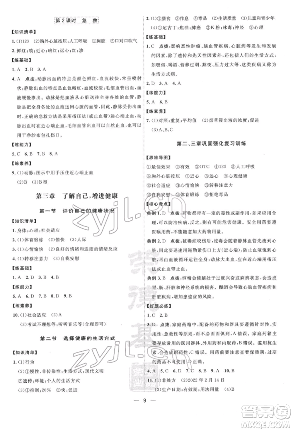 吉林教育出版社2022點(diǎn)撥訓(xùn)練課時作業(yè)本八年級下冊生物人教版參考答案