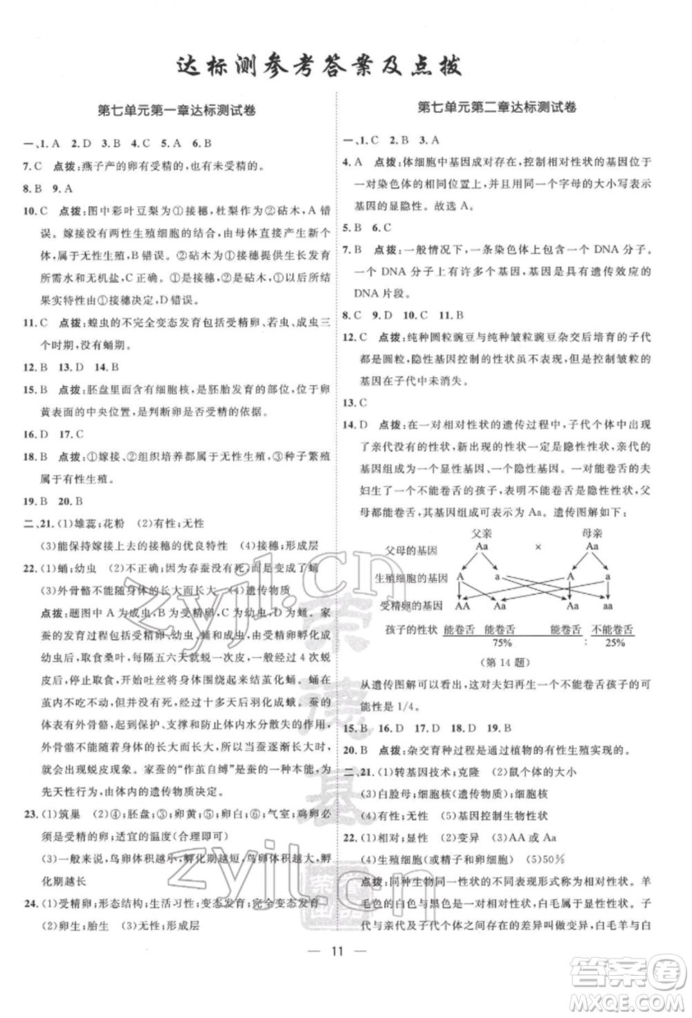 吉林教育出版社2022點(diǎn)撥訓(xùn)練課時作業(yè)本八年級下冊生物人教版參考答案