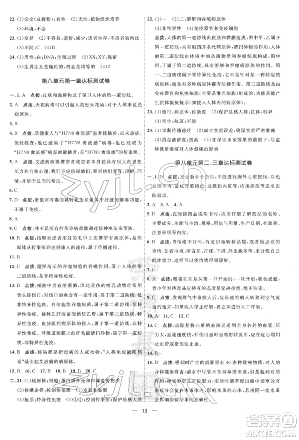 吉林教育出版社2022點(diǎn)撥訓(xùn)練課時作業(yè)本八年級下冊生物人教版參考答案