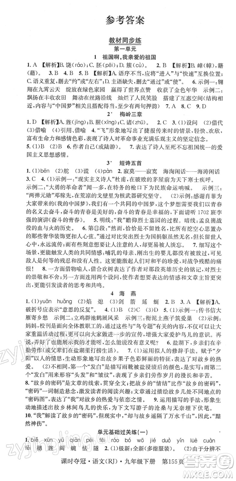 安徽師范大學(xué)出版社2022課時(shí)奪冠九年級(jí)語文下冊(cè)RJ人教版答案