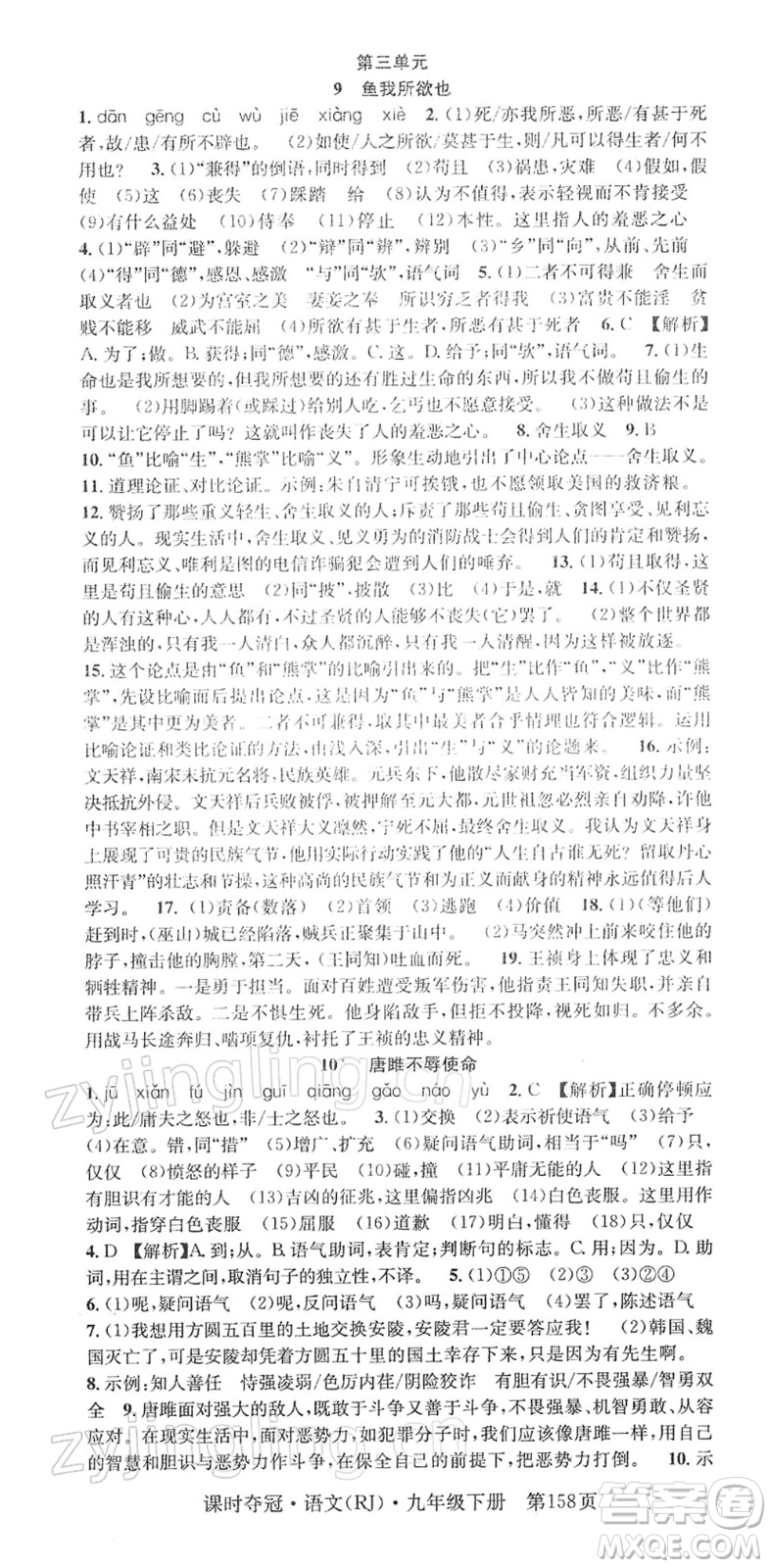 安徽師范大學(xué)出版社2022課時(shí)奪冠九年級(jí)語文下冊(cè)RJ人教版答案