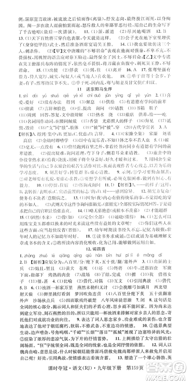 安徽師范大學(xué)出版社2022課時(shí)奪冠九年級(jí)語文下冊(cè)RJ人教版答案