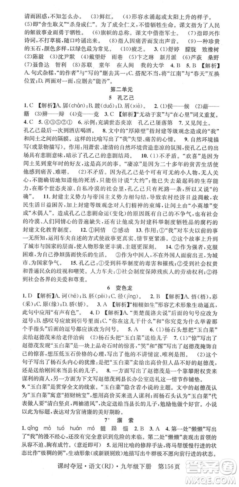安徽師范大學(xué)出版社2022課時(shí)奪冠九年級(jí)語文下冊(cè)RJ人教版答案