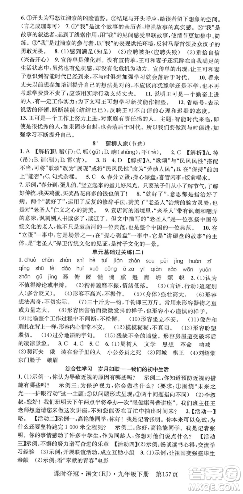 安徽師范大學(xué)出版社2022課時(shí)奪冠九年級(jí)語文下冊(cè)RJ人教版答案