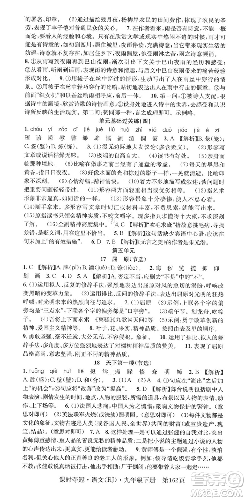 安徽師范大學(xué)出版社2022課時(shí)奪冠九年級(jí)語文下冊(cè)RJ人教版答案