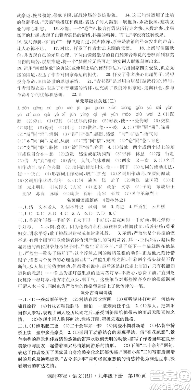 安徽師范大學(xué)出版社2022課時(shí)奪冠九年級(jí)語文下冊(cè)RJ人教版答案