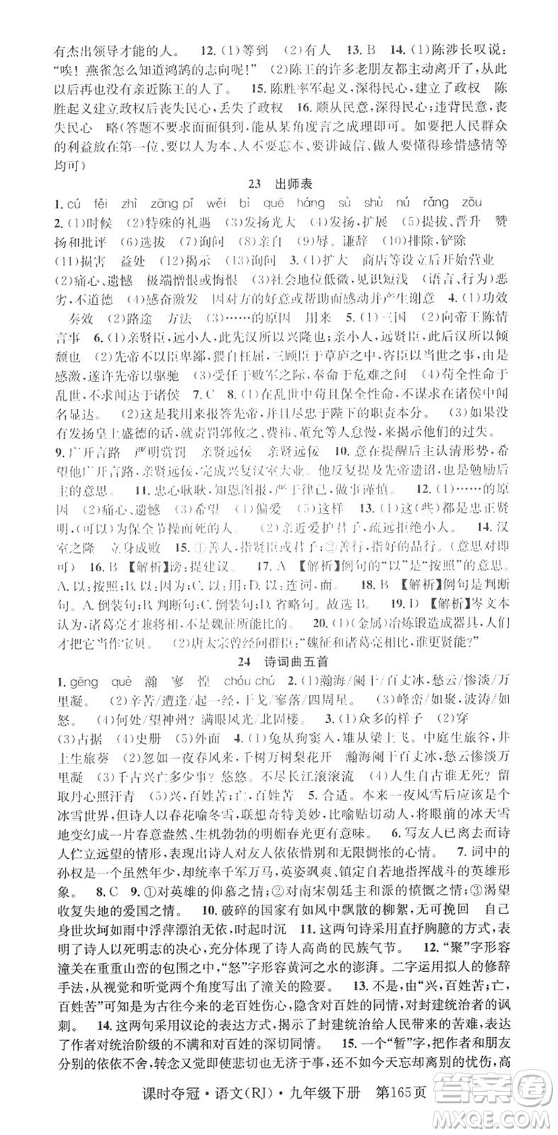 安徽師范大學(xué)出版社2022課時(shí)奪冠九年級(jí)語文下冊(cè)RJ人教版答案