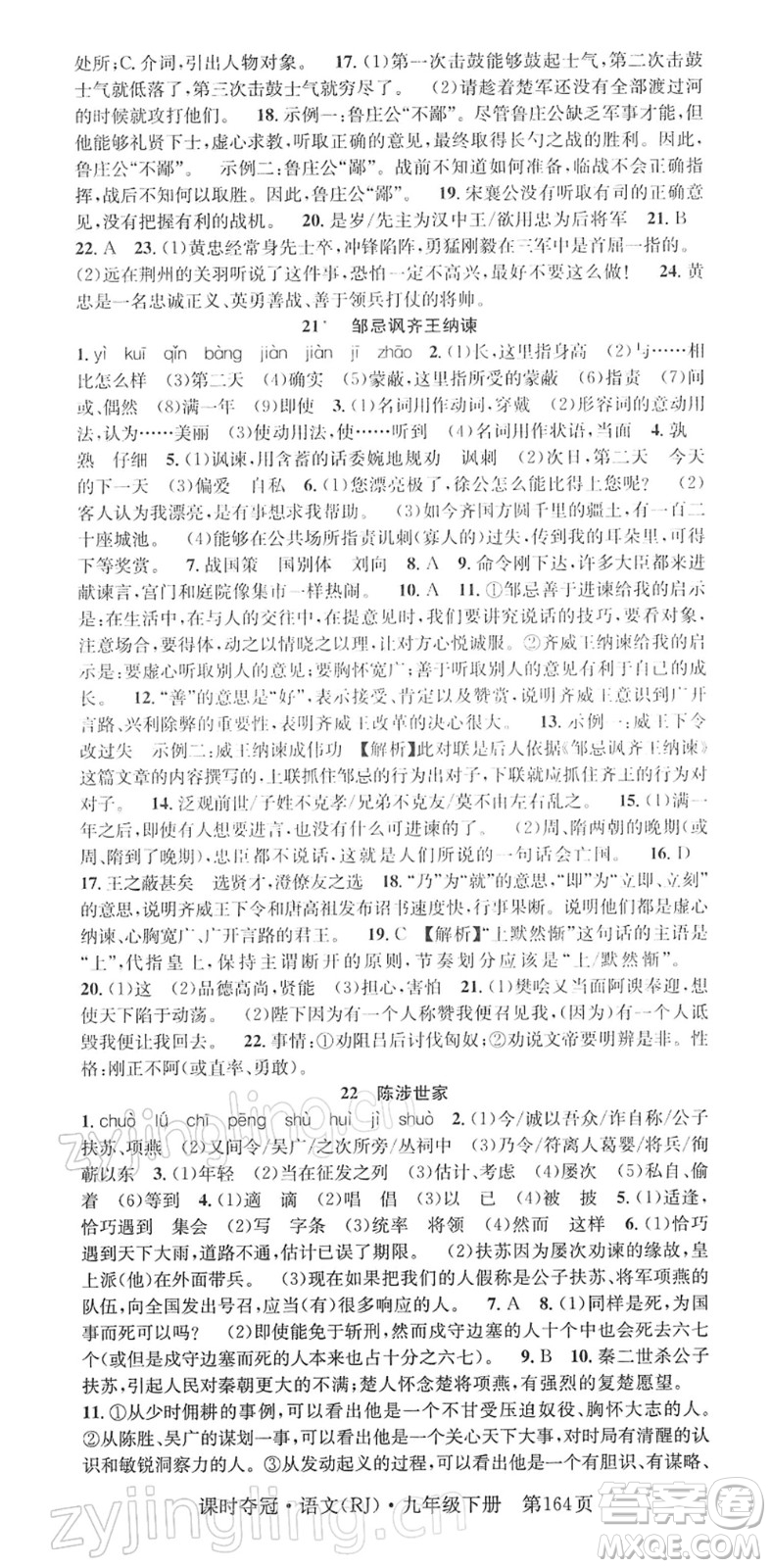 安徽師范大學(xué)出版社2022課時(shí)奪冠九年級(jí)語文下冊(cè)RJ人教版答案