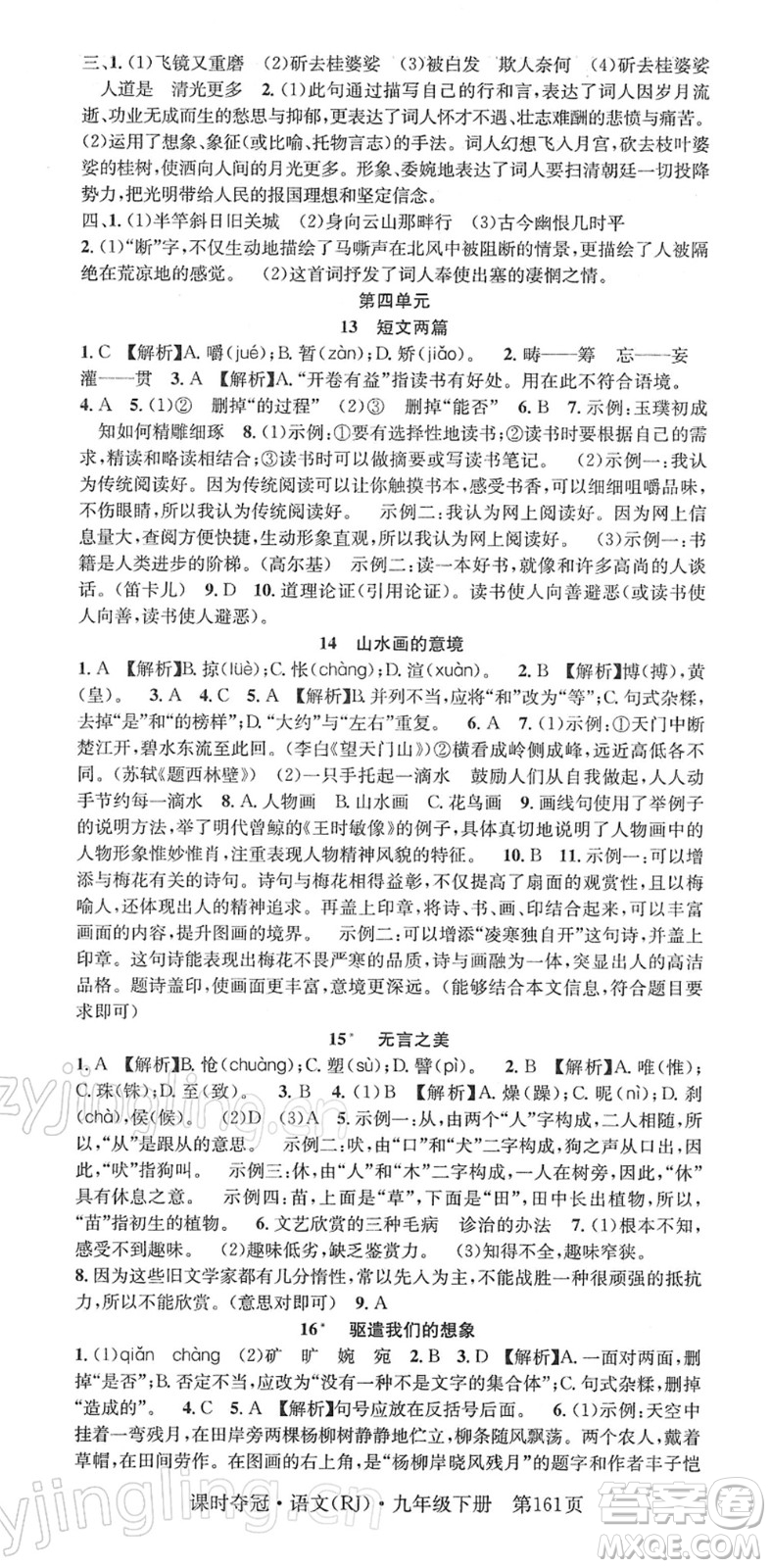 安徽師范大學(xué)出版社2022課時(shí)奪冠九年級(jí)語文下冊(cè)RJ人教版答案