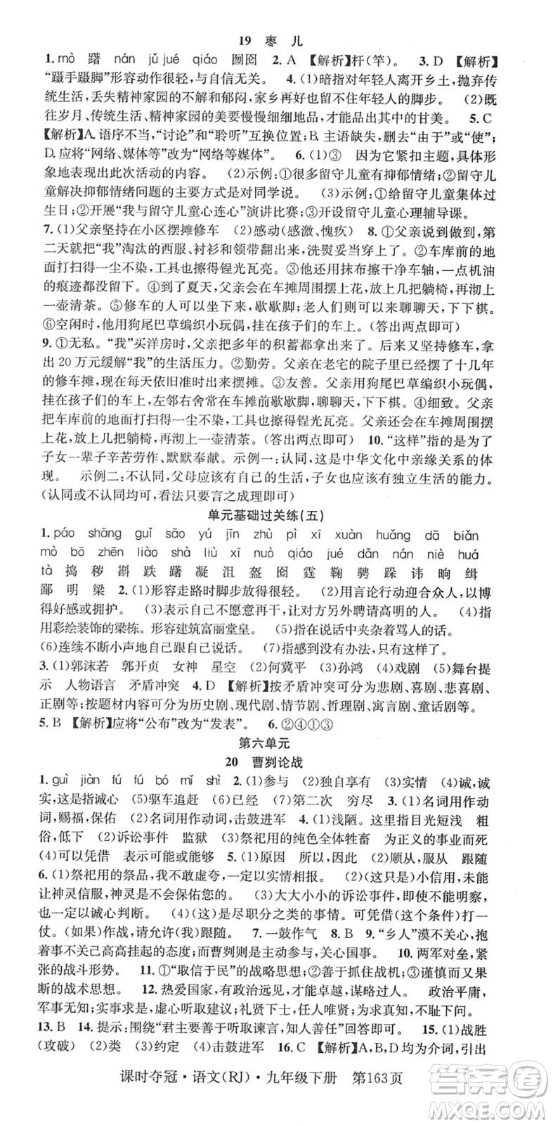 安徽師范大學(xué)出版社2022課時(shí)奪冠九年級(jí)語文下冊(cè)RJ人教版答案