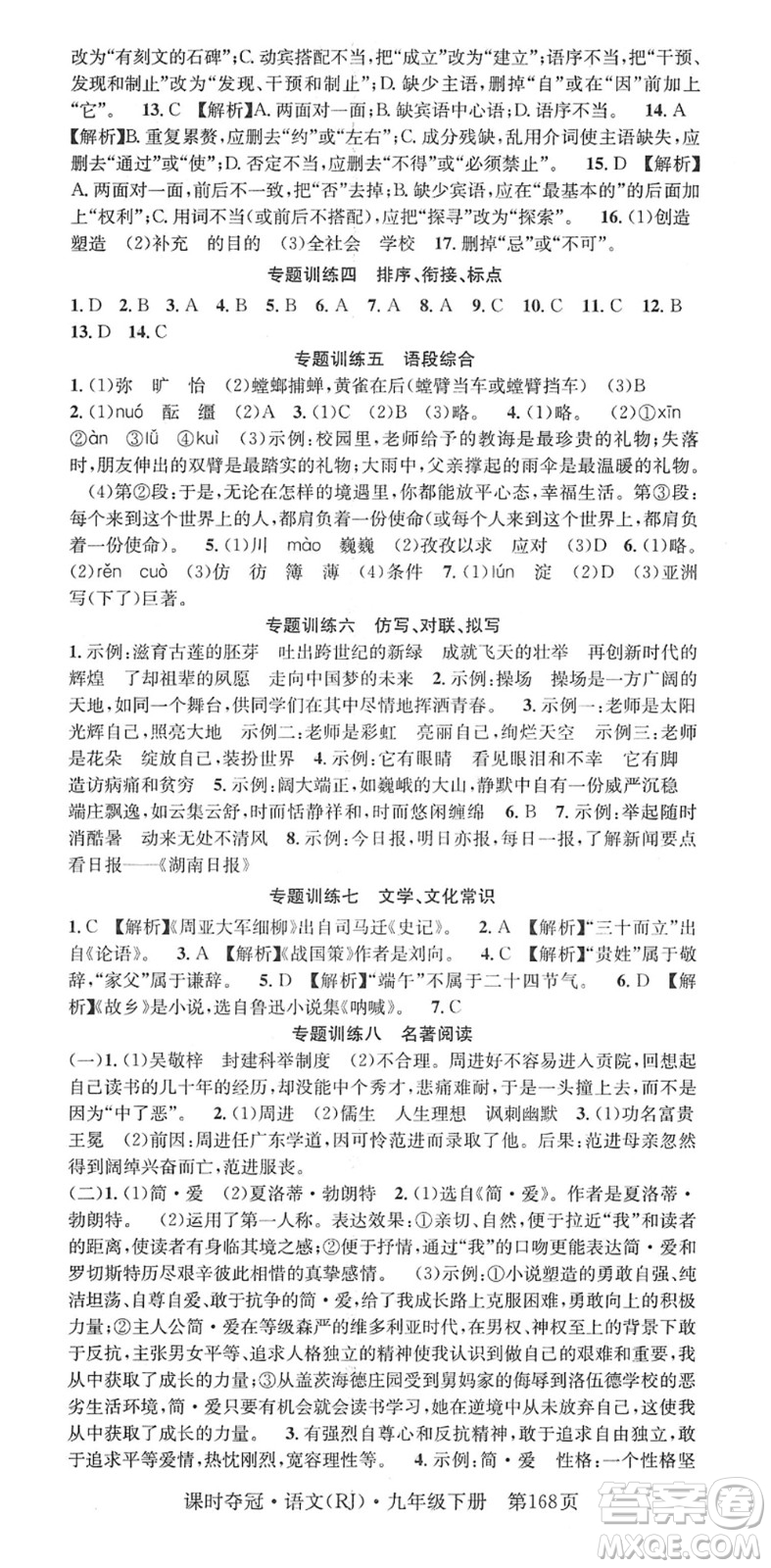 安徽師范大學(xué)出版社2022課時(shí)奪冠九年級(jí)語文下冊(cè)RJ人教版答案