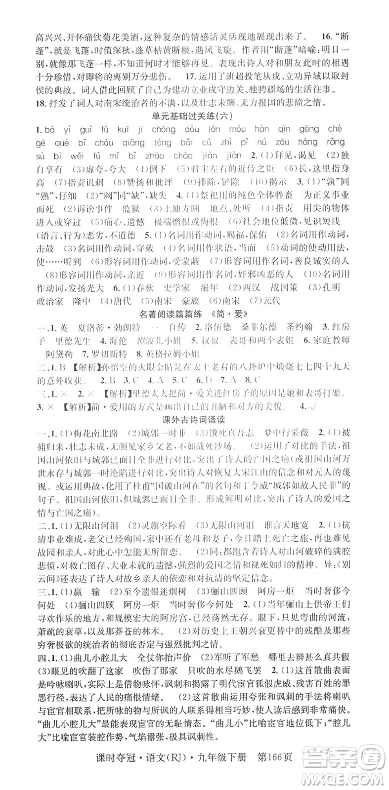 安徽師范大學(xué)出版社2022課時(shí)奪冠九年級(jí)語文下冊(cè)RJ人教版答案