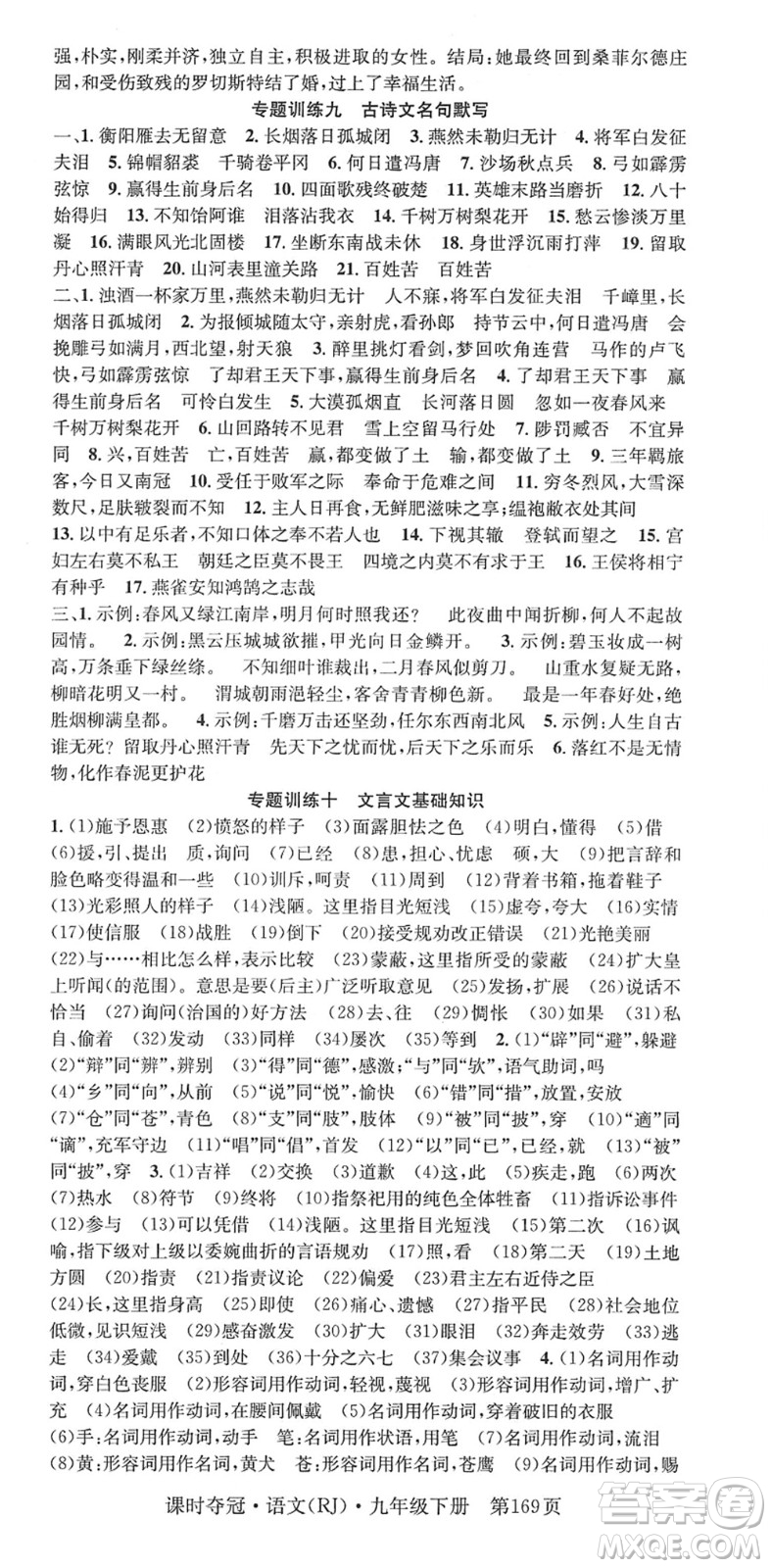 安徽師范大學(xué)出版社2022課時(shí)奪冠九年級(jí)語文下冊(cè)RJ人教版答案